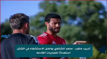 تدريب منفرد.. محمد الشناوي يواصل الاستشفاء في التتش استعدادًا للمباريات القادمة